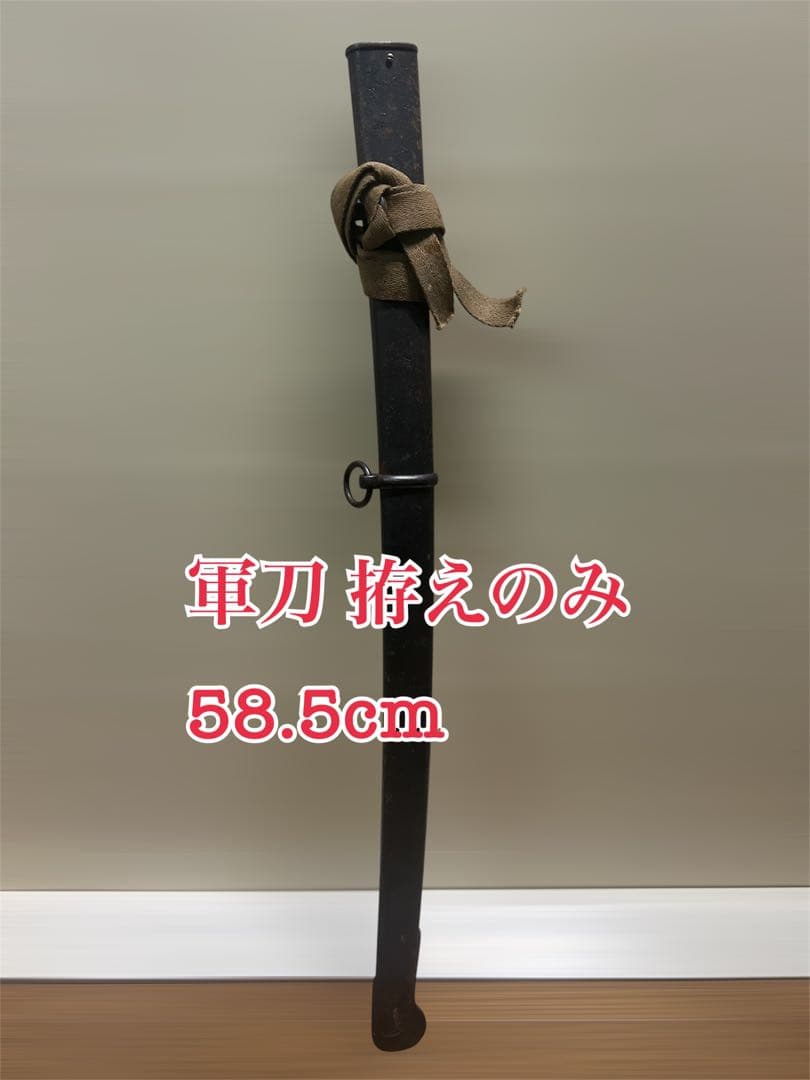 【希少価値】旧日本軍 軍刀 拵えのみ 58.5cm 鉄製