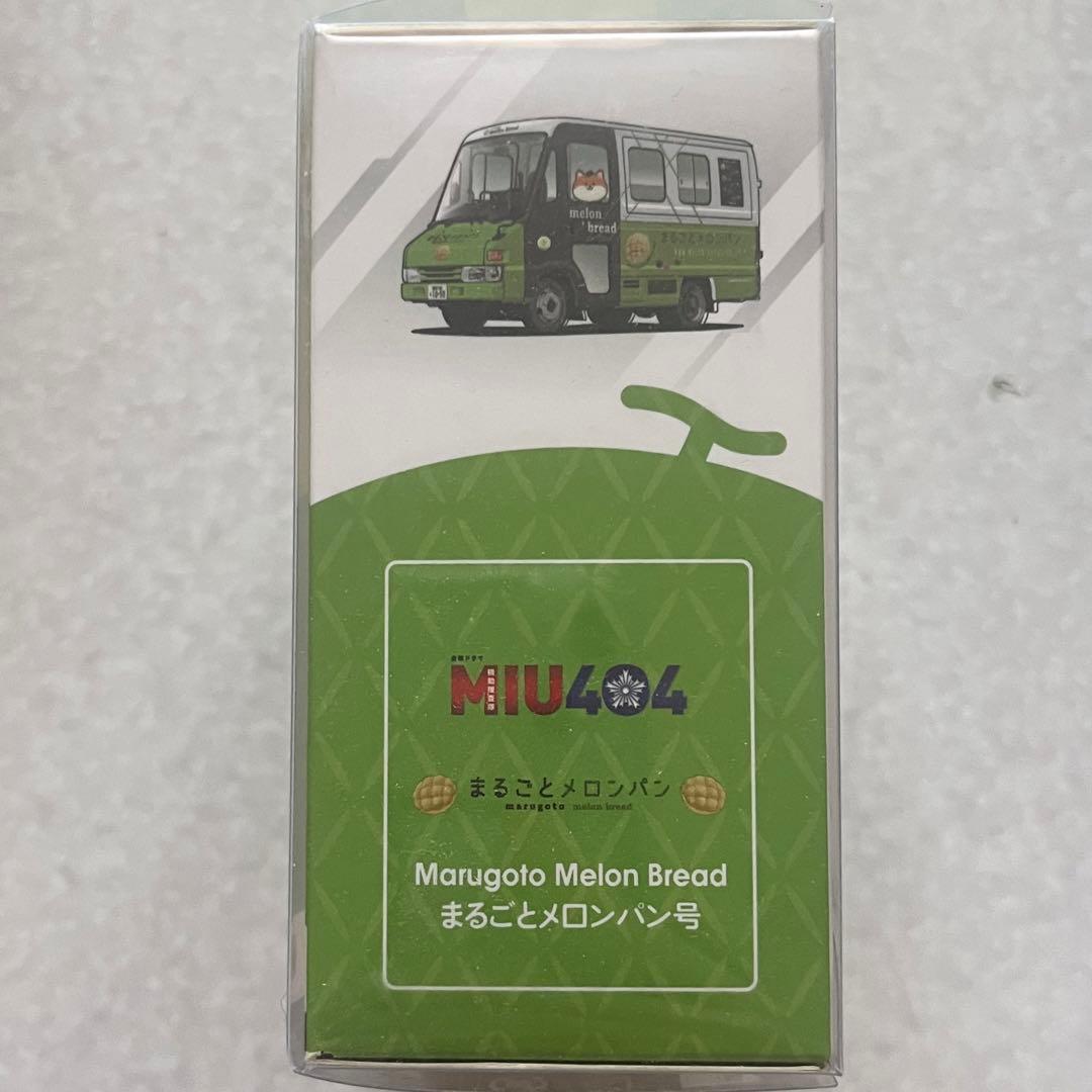 MIU404 まるごとメロンパン号 ミニカー
