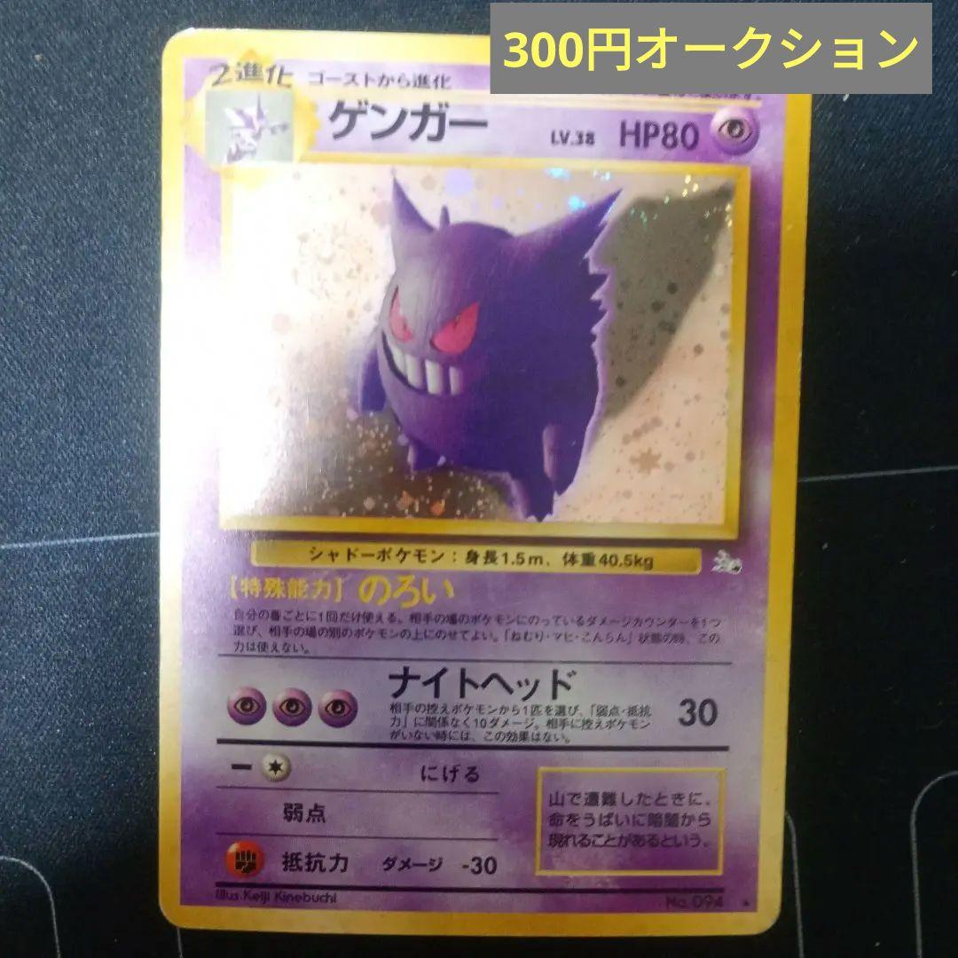w*ド様 【300円オークション】旧裏　ポケカ ゲンガー 第3弾拡張パック化石の