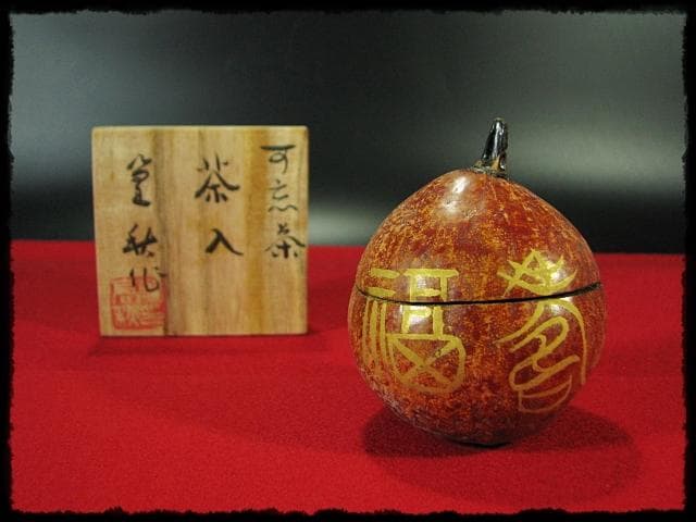 田中 篁秋 可忘茶 かぼちゃ 茶入 茶道具 e139