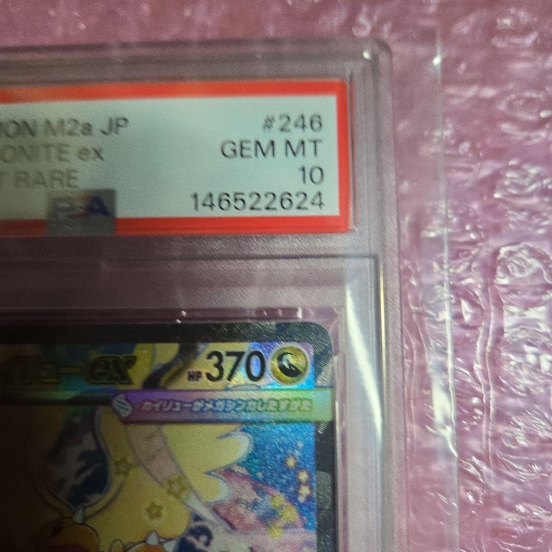 希少メガカイリューma sar psa10魂抜けエラー