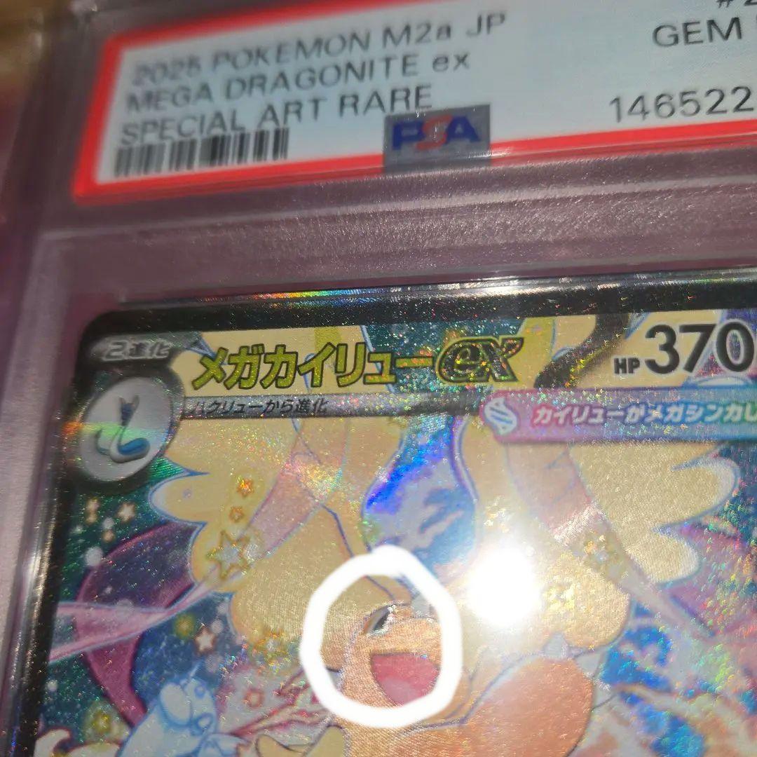 希少メガカイリューma sar psa10魂抜けエラー