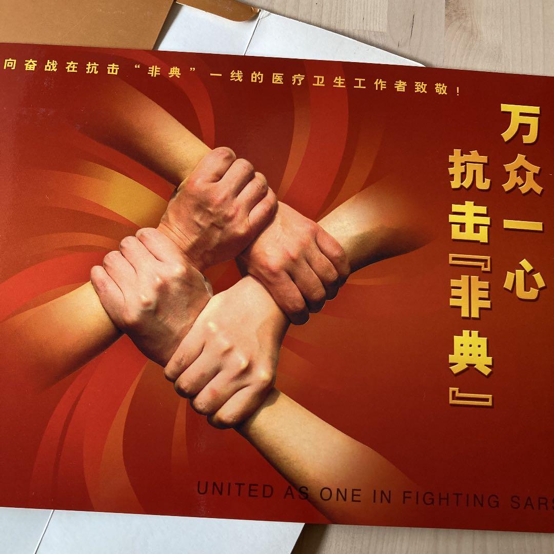 【希少品】中国 2003年SARSウイルス撲滅　切手