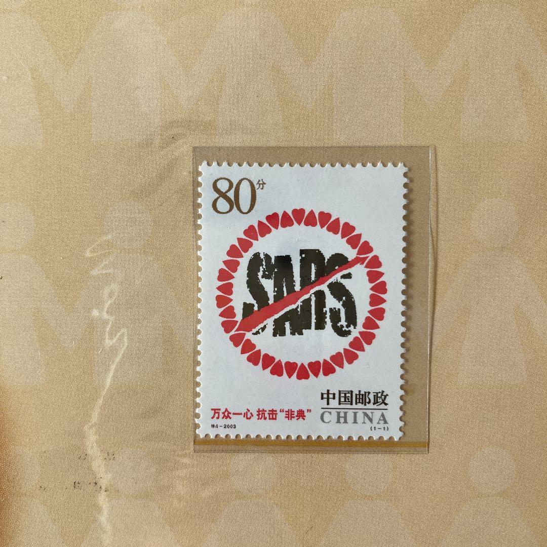 【希少品】中国 2003年SARSウイルス撲滅　切手