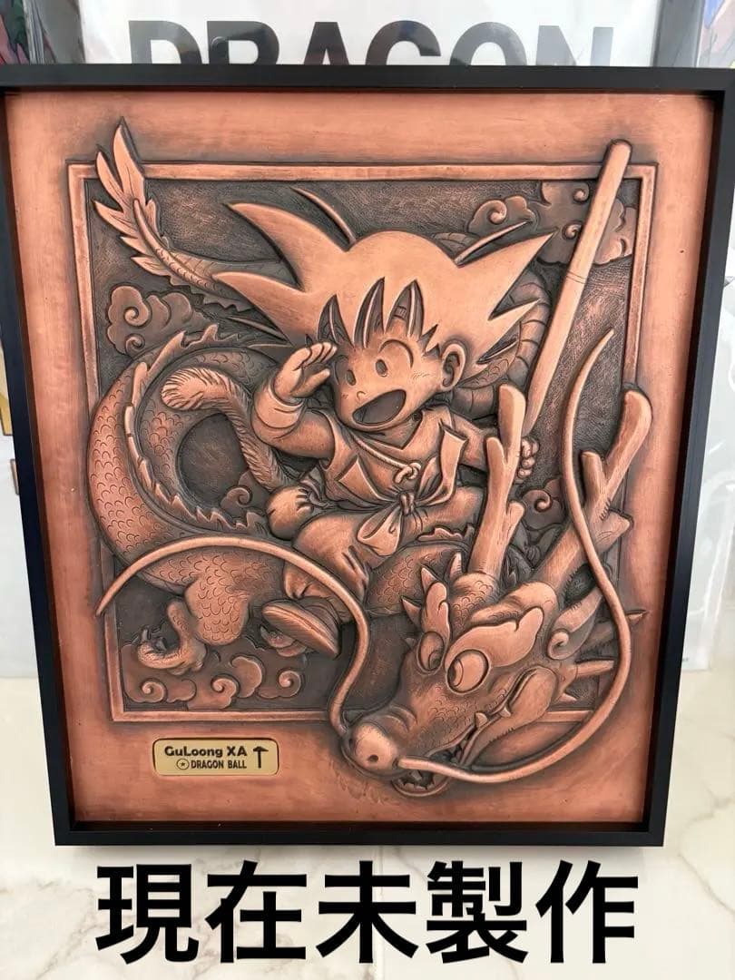 ドラゴンボール　第一巻シリーズ色々　孫悟空　入手困難品色々　浮き絵【銅】