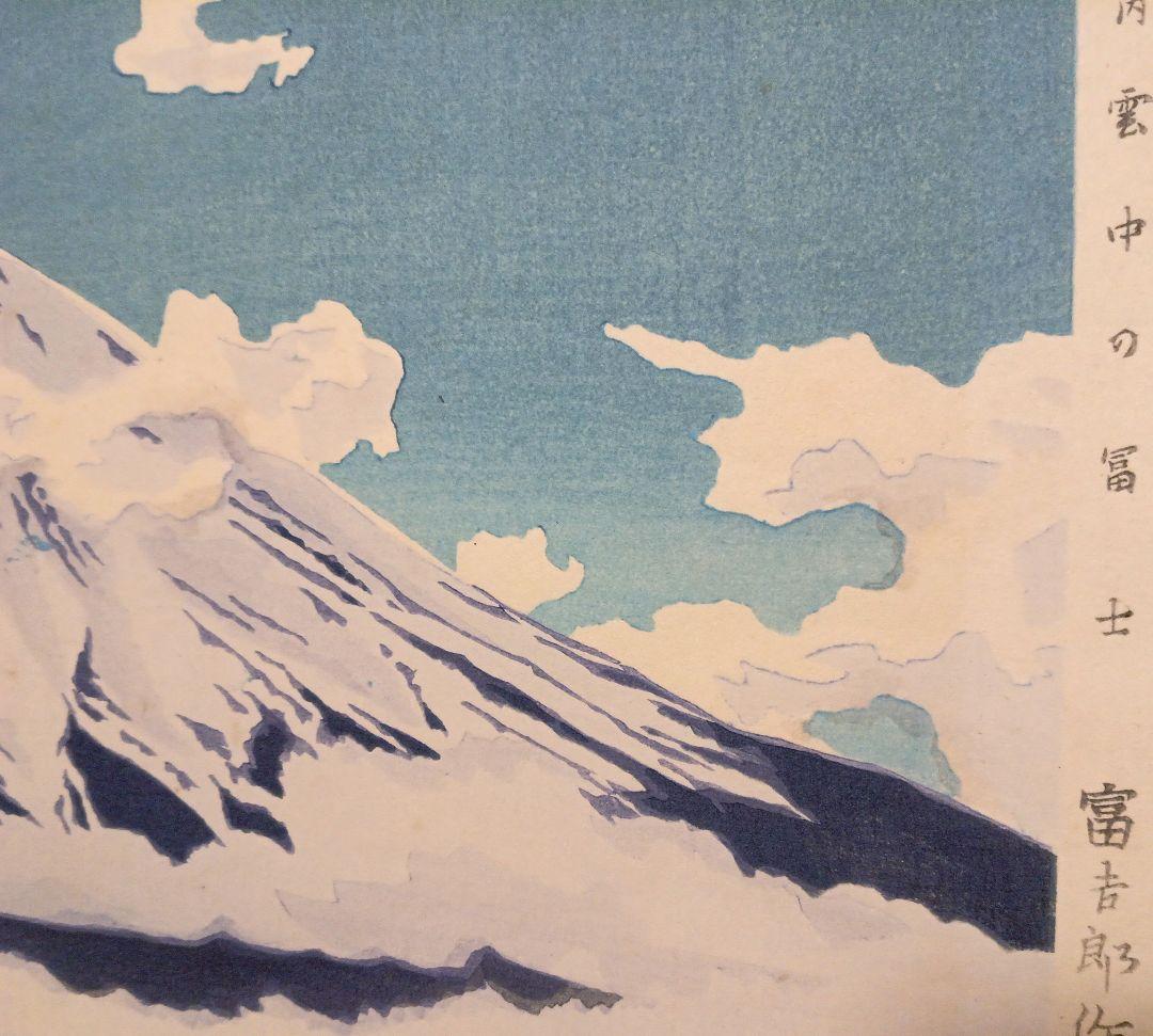 新版画富士三十六景ノ内雲中の富士、徳力富吉郎画、昭和15頃内田美術書肆出版