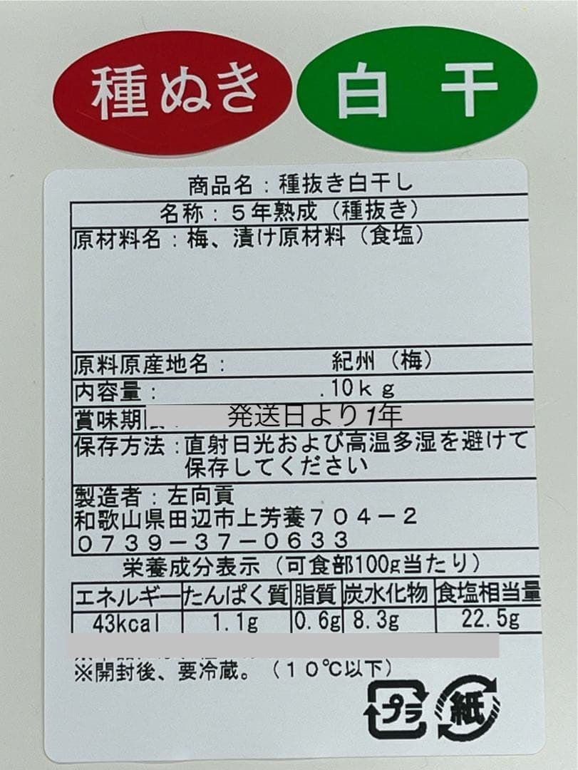 紀州5年熟成種抜き梅干　白干し　無添加　10kg入り　在庫①