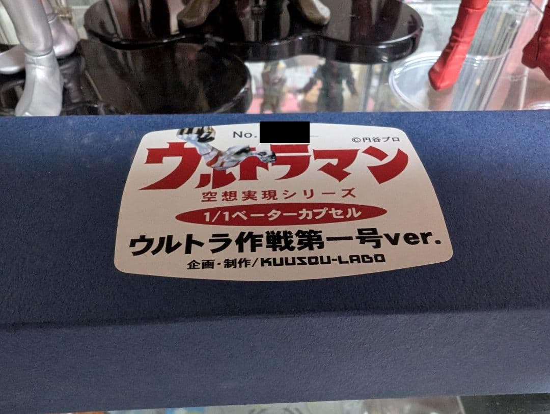 空想ラボ ベーターカプセル ウルトラ作戦第一号ver
