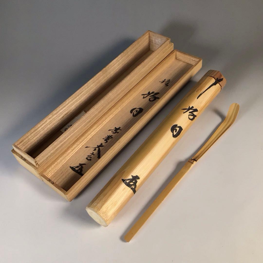 Ｍ７５７　茶杓　『宗篤作』『大徳寺　小林太玄』『銘　好日』　竹茶杓　共箱　茶道具