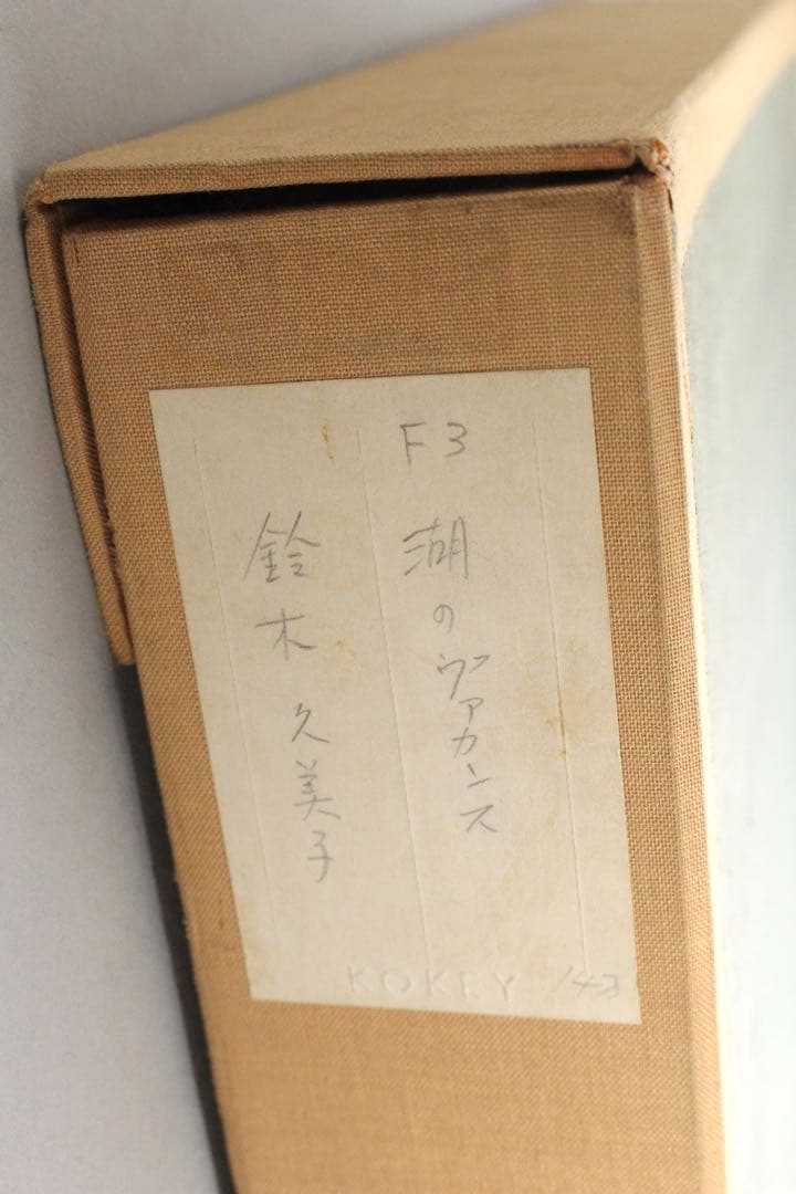 No4424 額装　鈴木久美子「湖のヴァカンス」油彩画　黄袋/畳箱付　送料無料