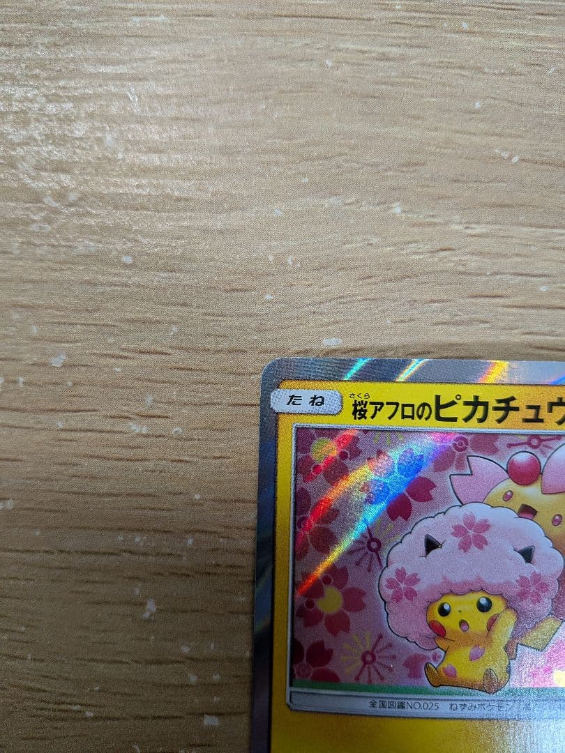 桜アフロのピカチュウ：ポケモンセンタートウキョーDX オープン記念 にほんばれ…