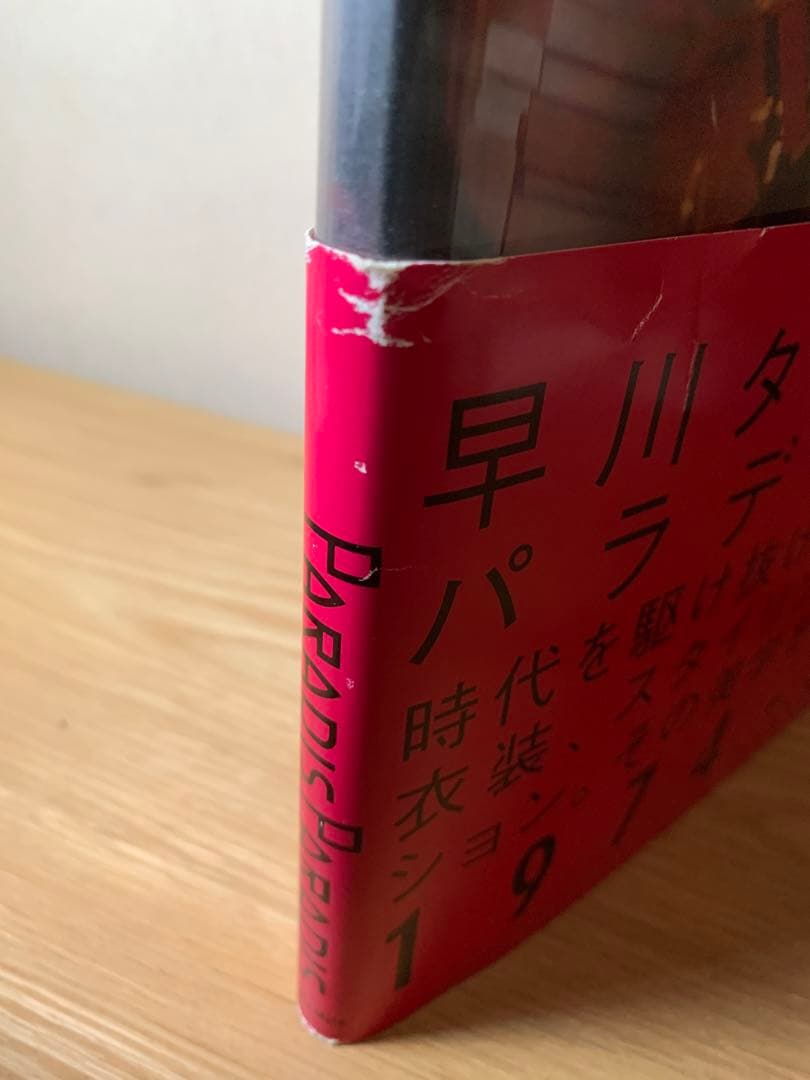 パラディパラディ PARADIS PARADIS 早川タケジ衣装魔術