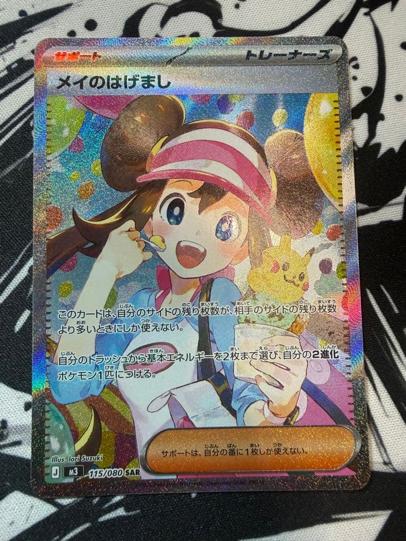 メイのはげまし SAR やや傷あり1/24発送