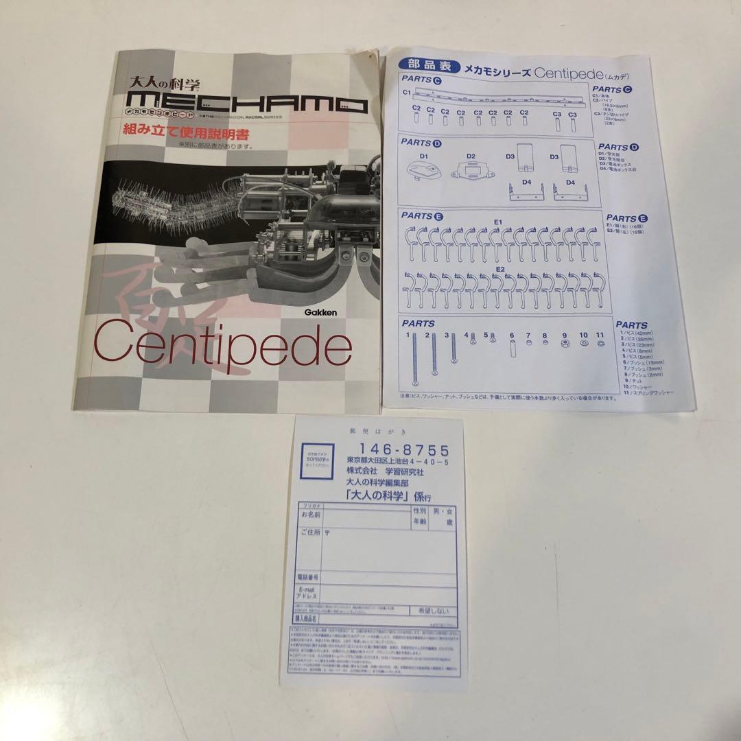 未組立 大人の科学 メカモ MECHAMO センチピード プラモデル 学研