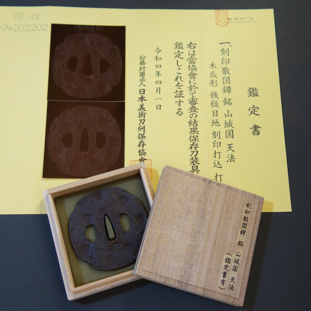 【刻印散図鐔 銘 山城国 天法】(鑑定書有) 刀装具 鐔 鍔 日本刀 武具 骨董