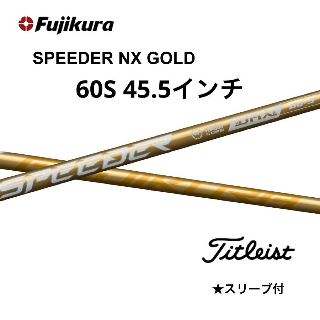 スピーダーNXゴールド60S タイトリストスリーブ付き　45.5インチ