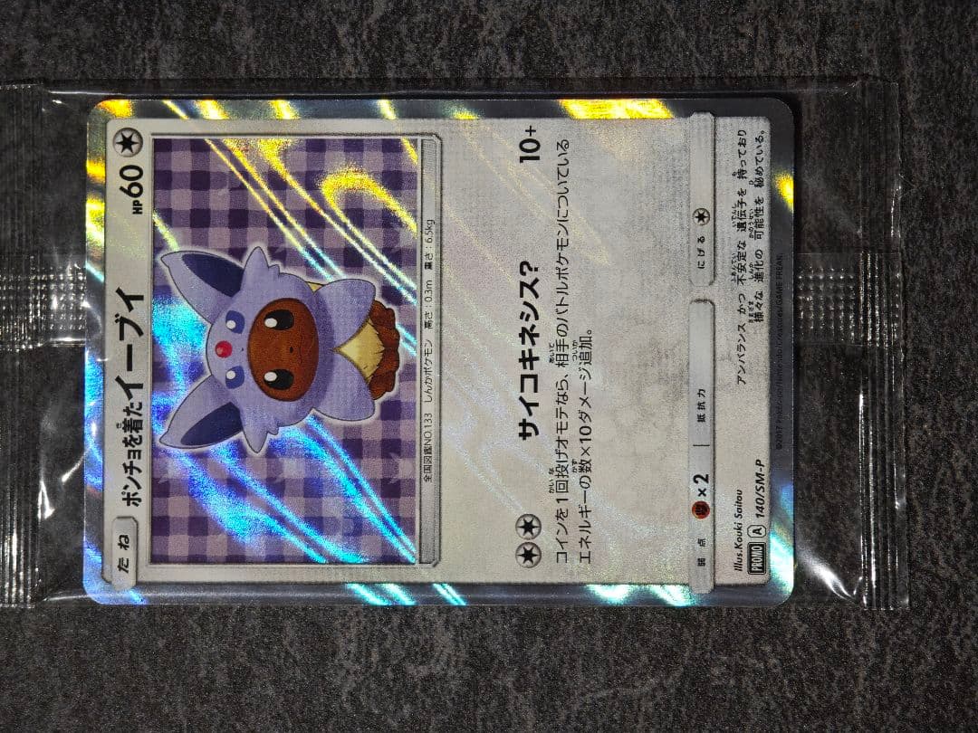 ポンチョを着たイーブイ: [SM-P 140](プロモーションカード　エーフィ