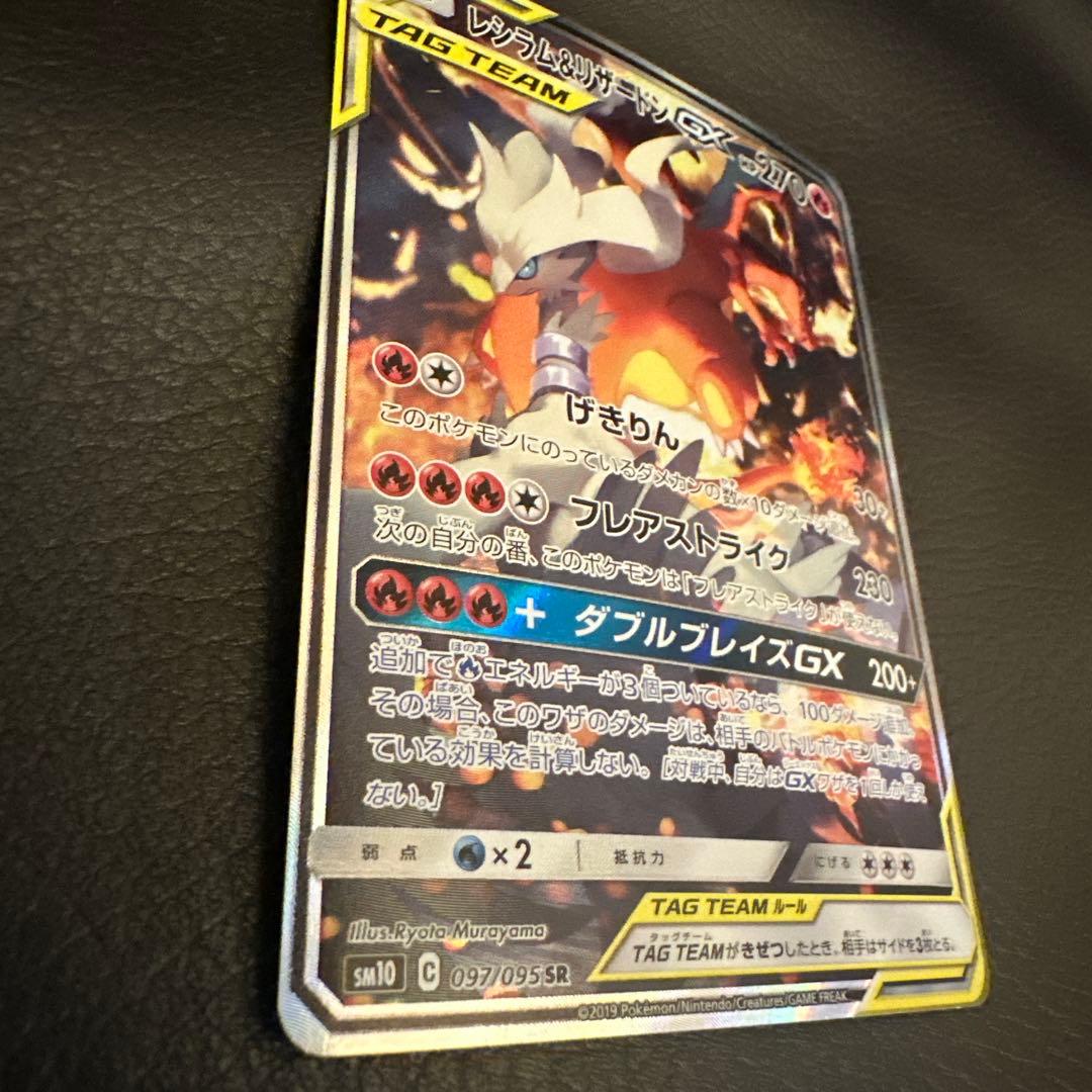 レシラム＆リザードンGX SR SA SM10 ダブルブレイズ 097/095