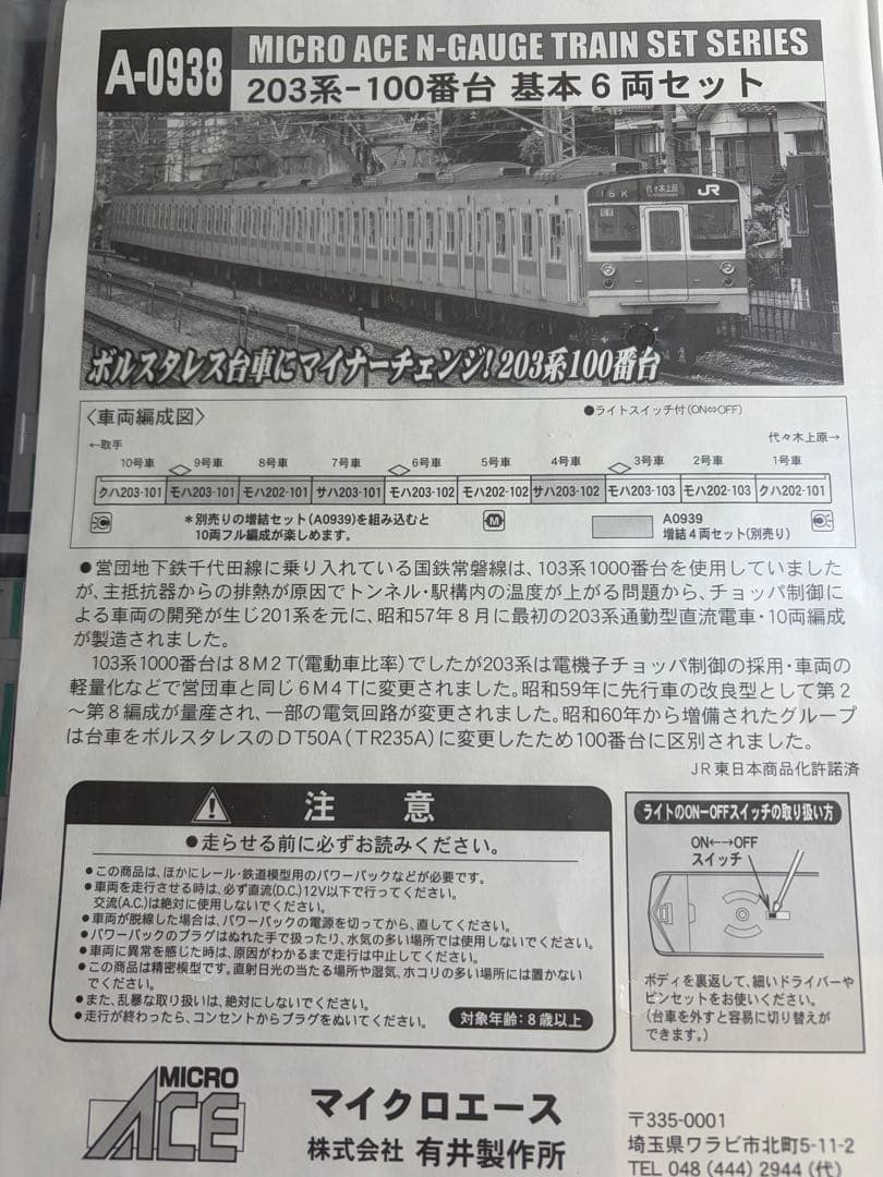 鉄道模型　Nゲージ　マイクロエース　A0938 203系100番台　10両フル