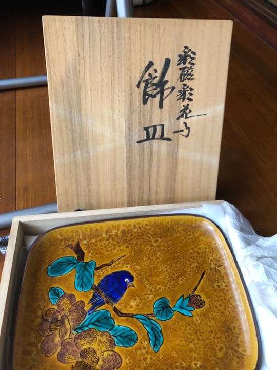 浅蔵五十吉　九谷焼　飾り皿