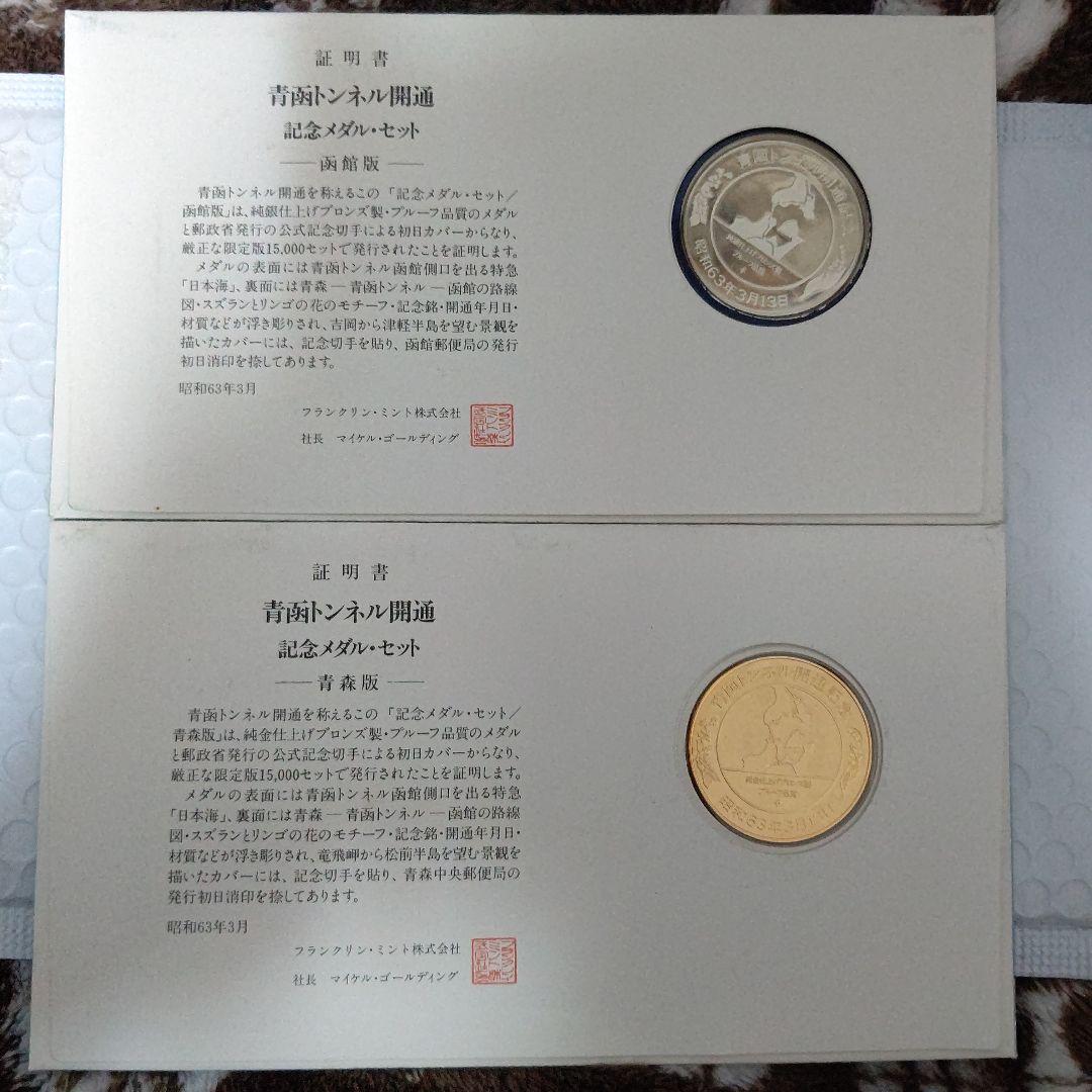 青函トンネル開通記念メダルセット