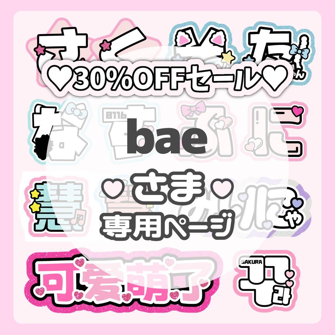 baeページ♡0302ネームボード うちわ文字 連結文字パネル オーダー