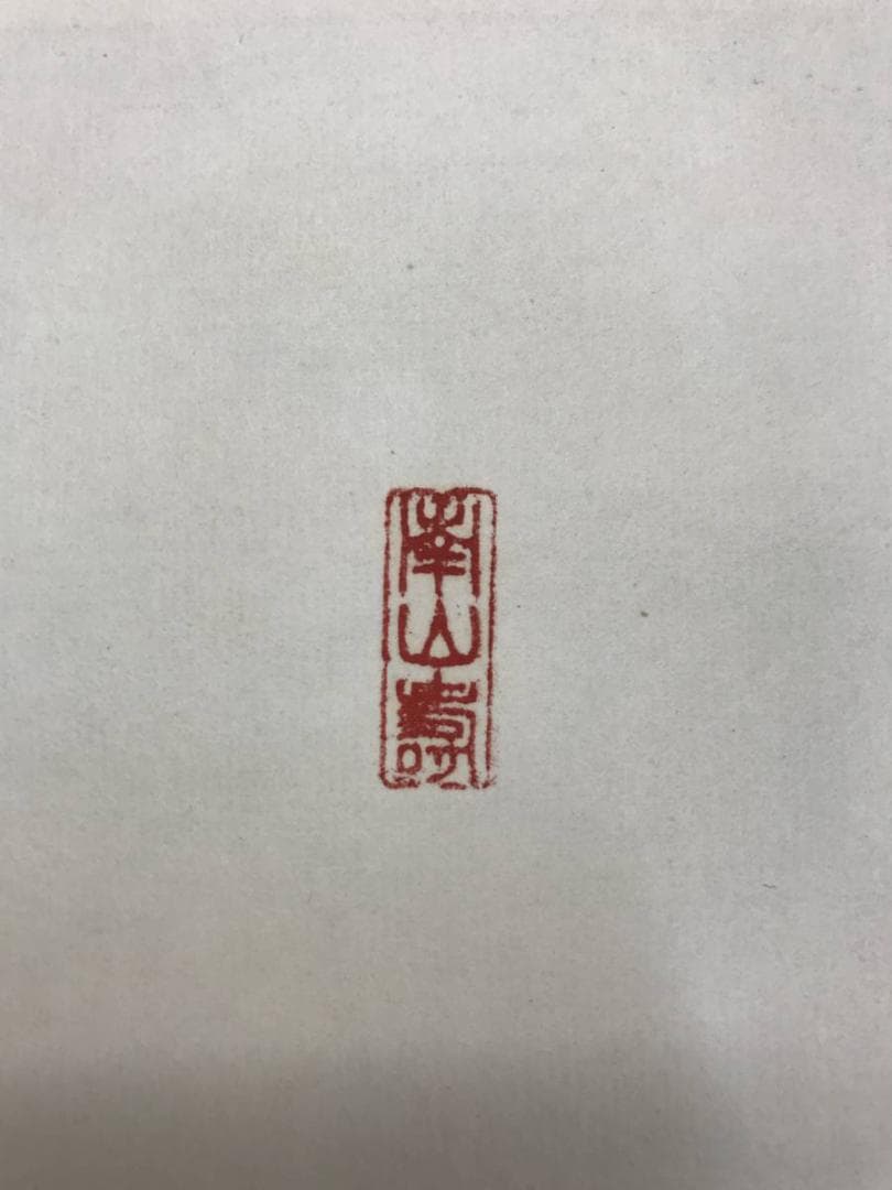 真作/高野山管長/亀山弘応/一行書/山花水鳥皆知己/掛軸/名家伝来AE-285