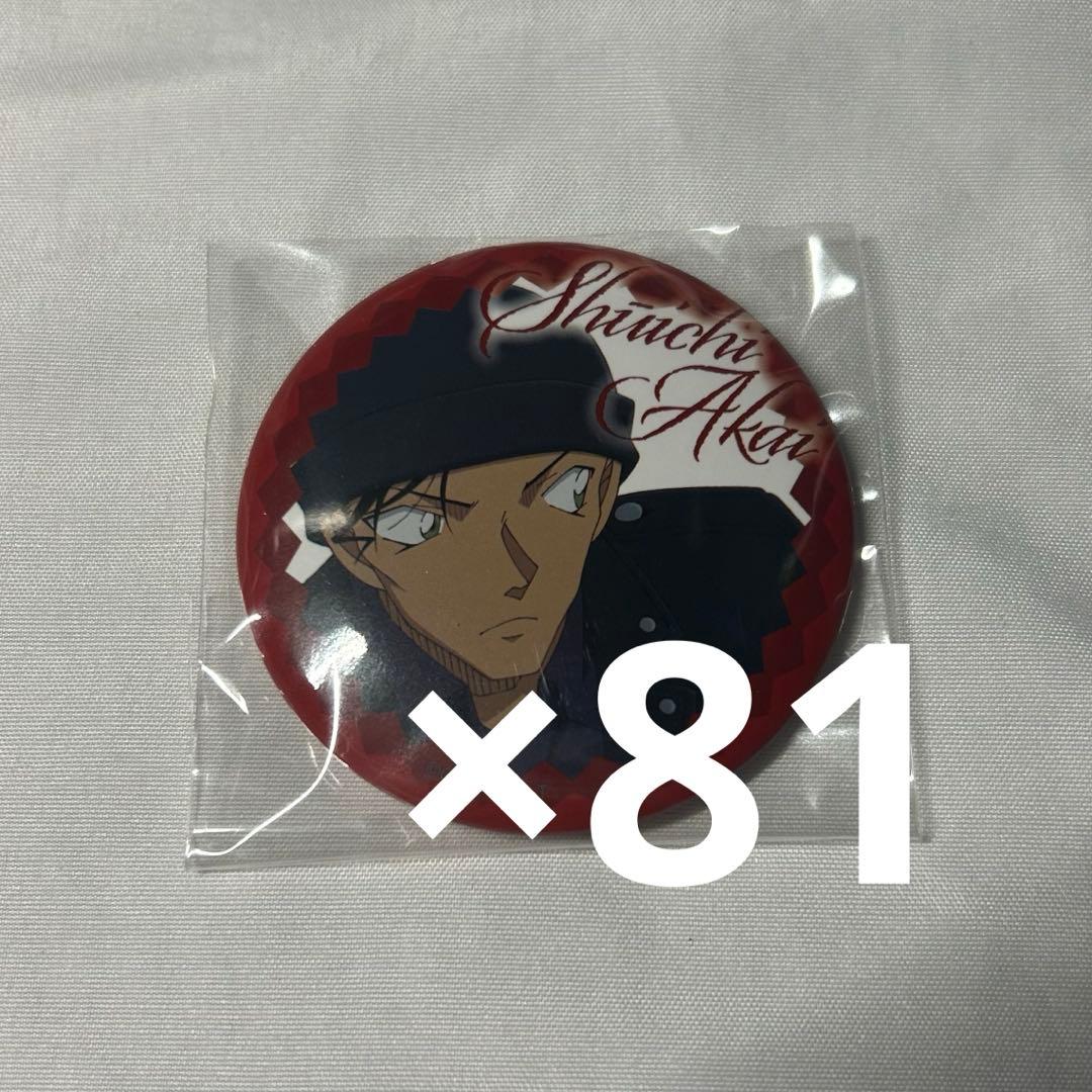 赤井秀一 缶バッジ 81点まとめ売り