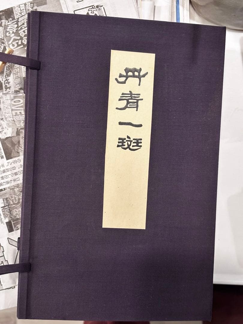 【美品】絵画集 丹青一斑 全5巻 芸艸堂発行