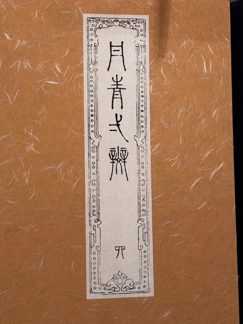 【美品】絵画集 丹青一斑 全5巻 芸艸堂発行