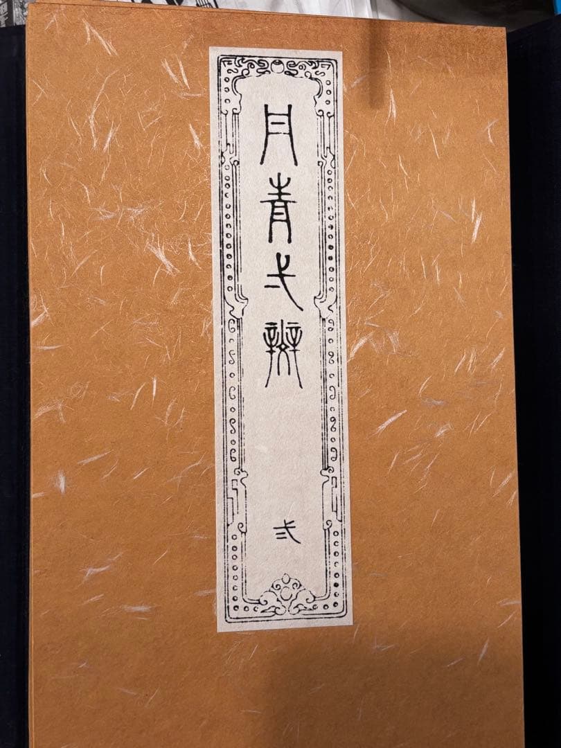 【美品】絵画集 丹青一斑 全5巻 芸艸堂発行