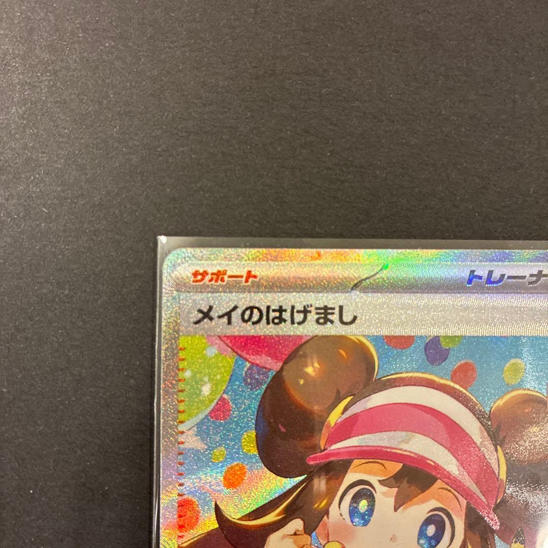 ポケモンカード　メイのはげまし　SAR 1枚