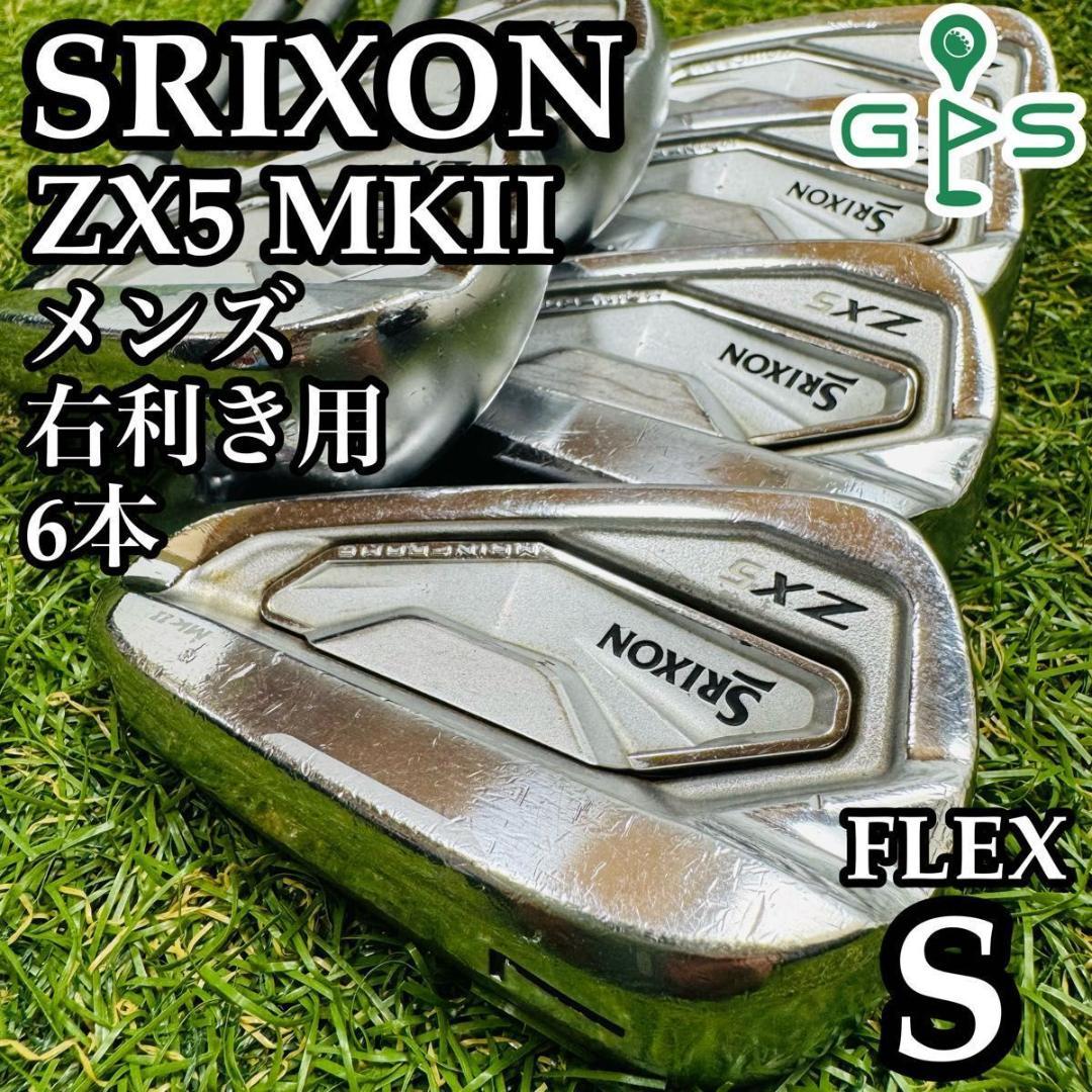 【初心者推奨】スリクソン ZX5 MKⅡ メンズアイアンセット 6本 S