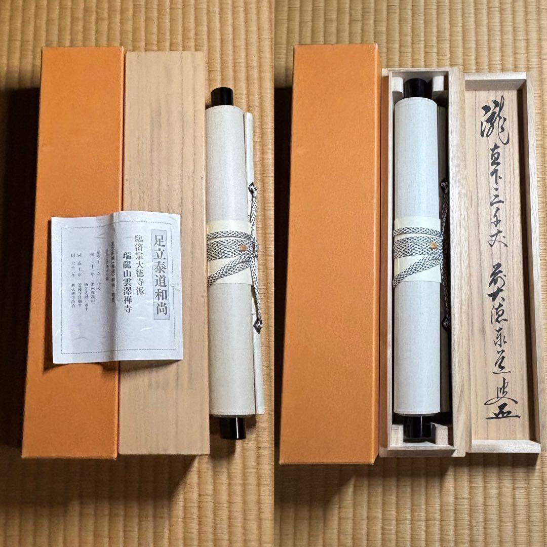 ★茶掛！『瀧 直下三千丈』！大徳寺『前大徳 足立 泰道』筆！共箱/紙箱/栞付！★
