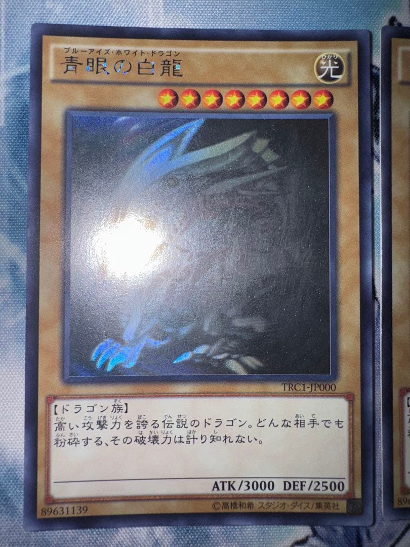遊戯王 青眼の白龍　ホロ　ホログラフィックレア　trc 2枚セット