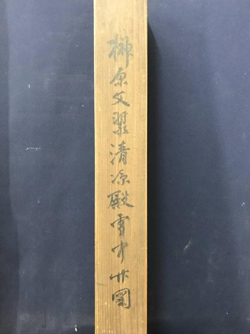 【真作】榊原文翠/清源殿雪中竹図/掛軸/名家伝来/AC-339