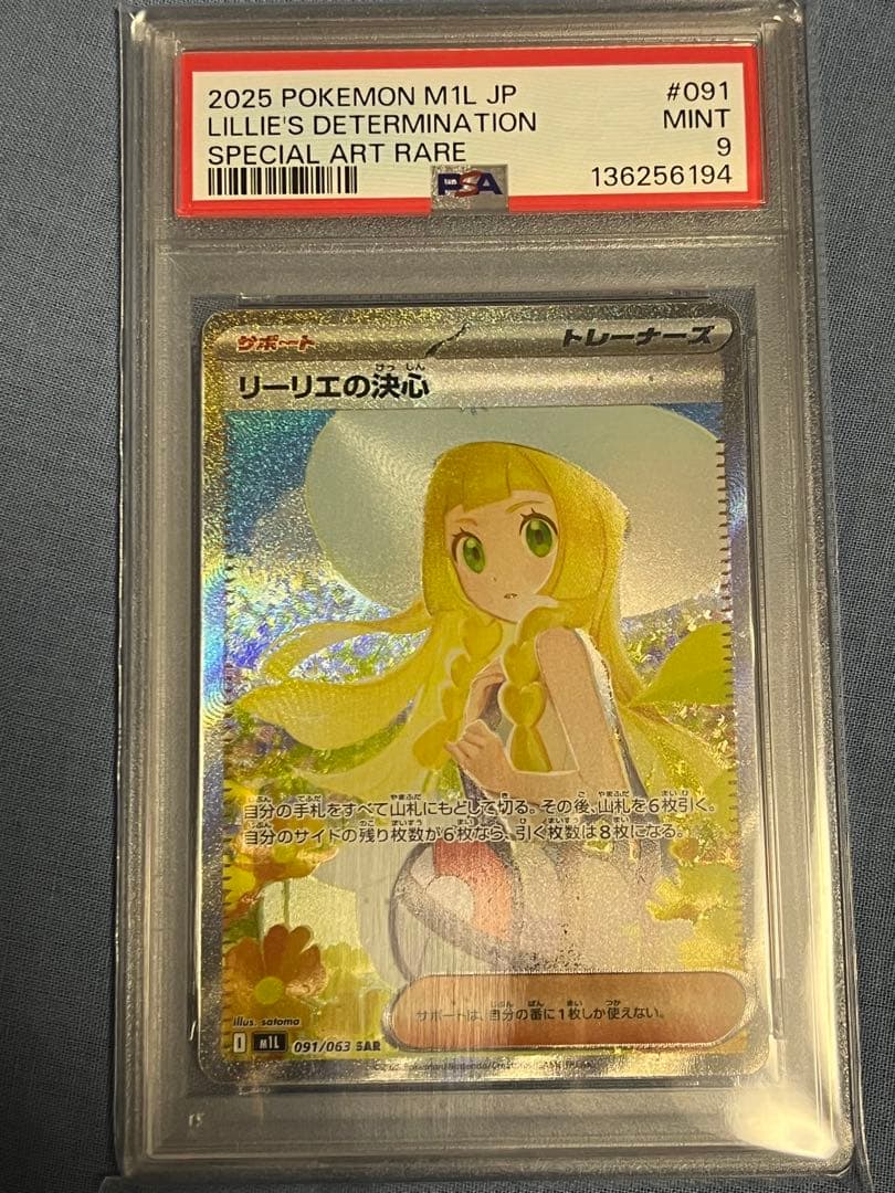 リーリエの決心 SAR ポケモンカード PSA9