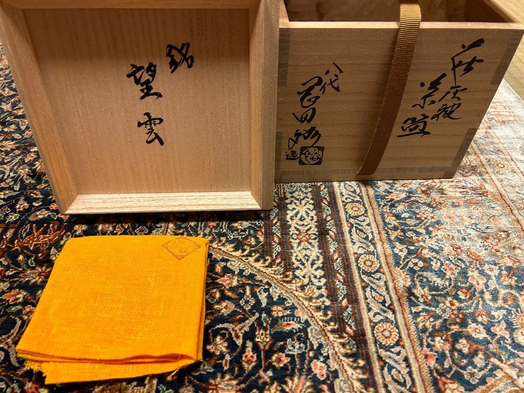 八代　岡田裕　銘 望雲　萩焼　茶碗