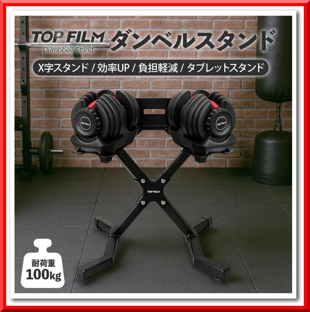 ダンベルスタンド ダンベルラック 可変式ダンベル対応 耐荷重100kg X字脚