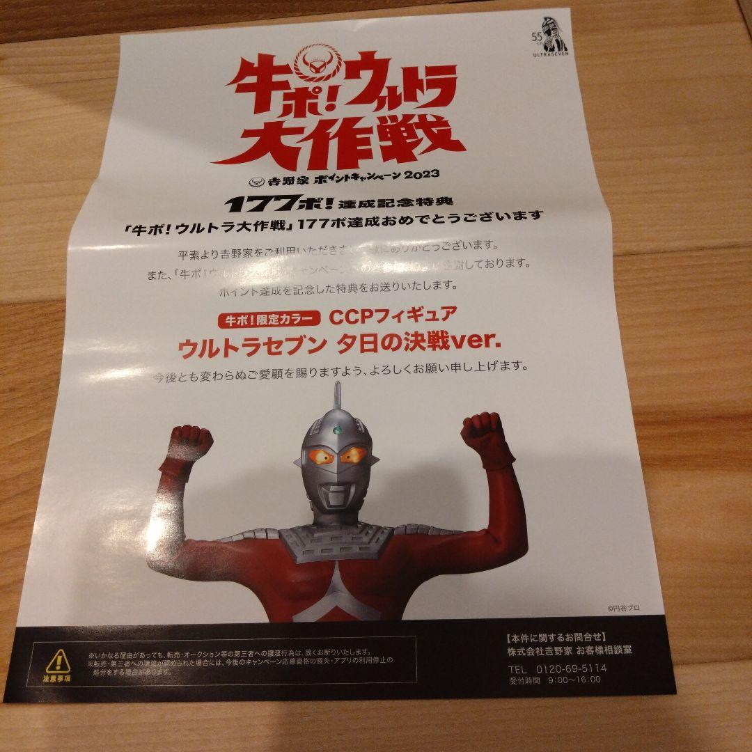 牛ポ！限定カラー★ウルトラセブン　夕日の決戦ver.