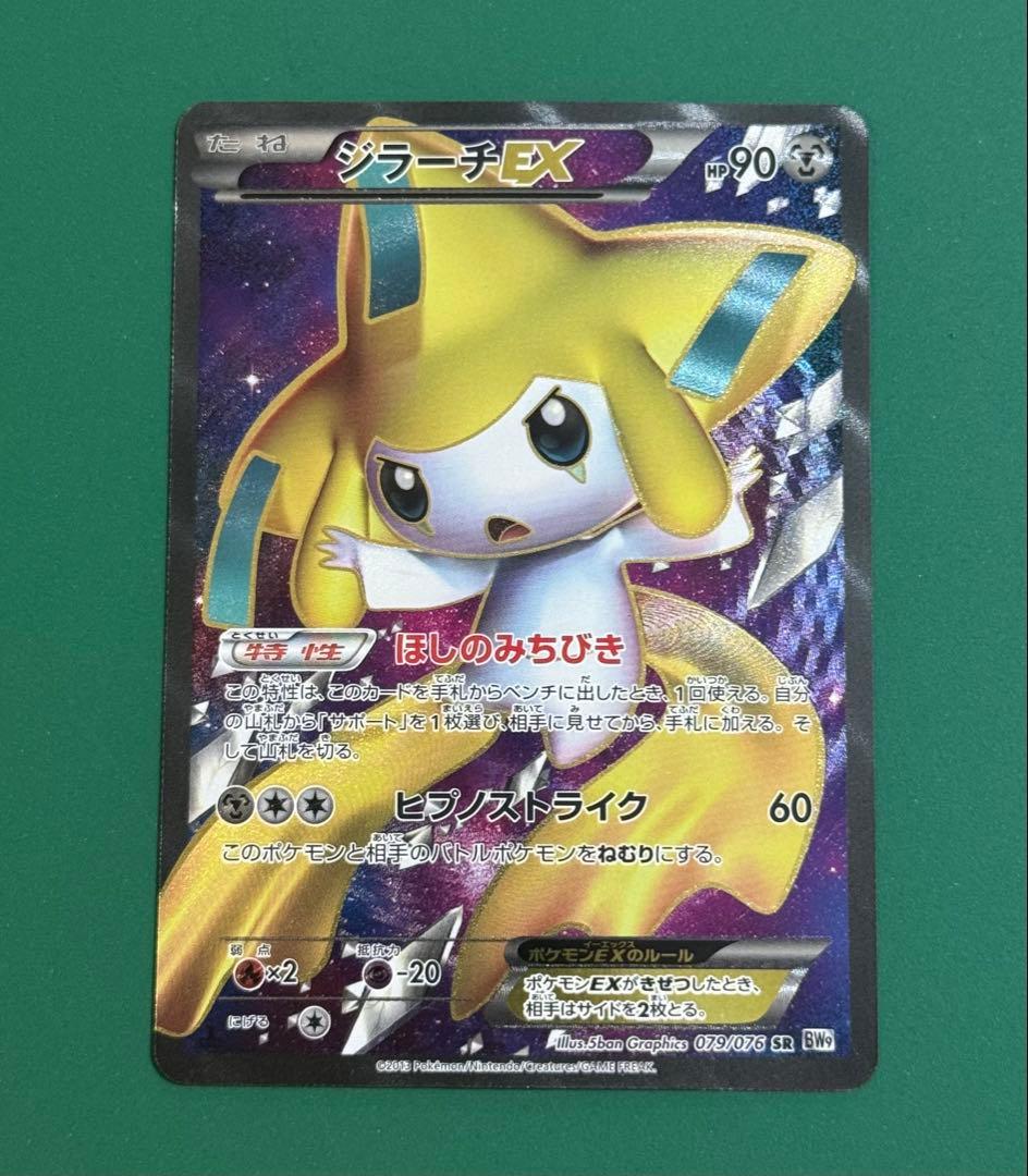 ジラーチEX 079/076 SR BW9