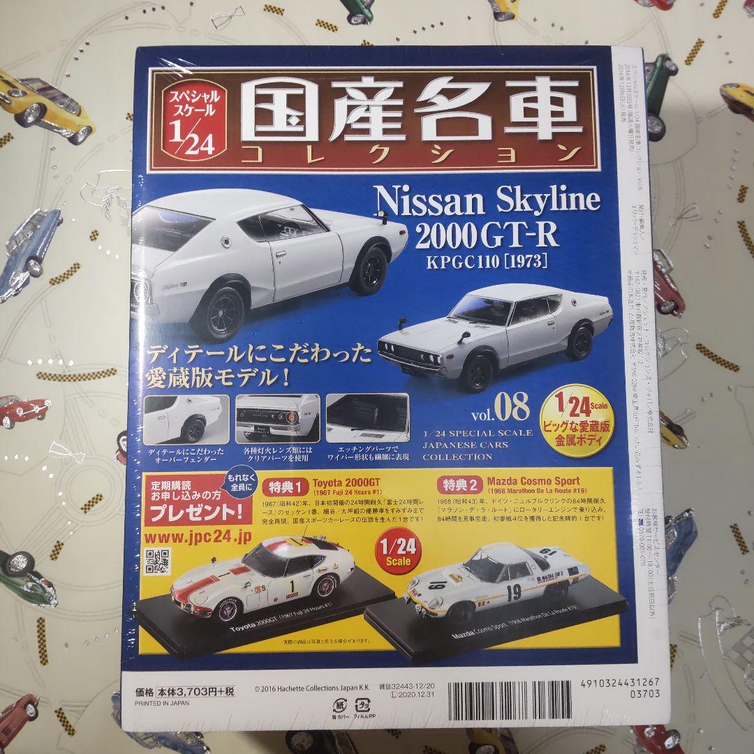 まさかず スカイライン 2000GT-R KPGC110 アシェット
