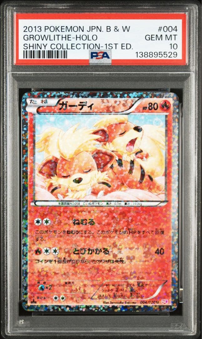ガーディ　シャイニーコレクション　psa10