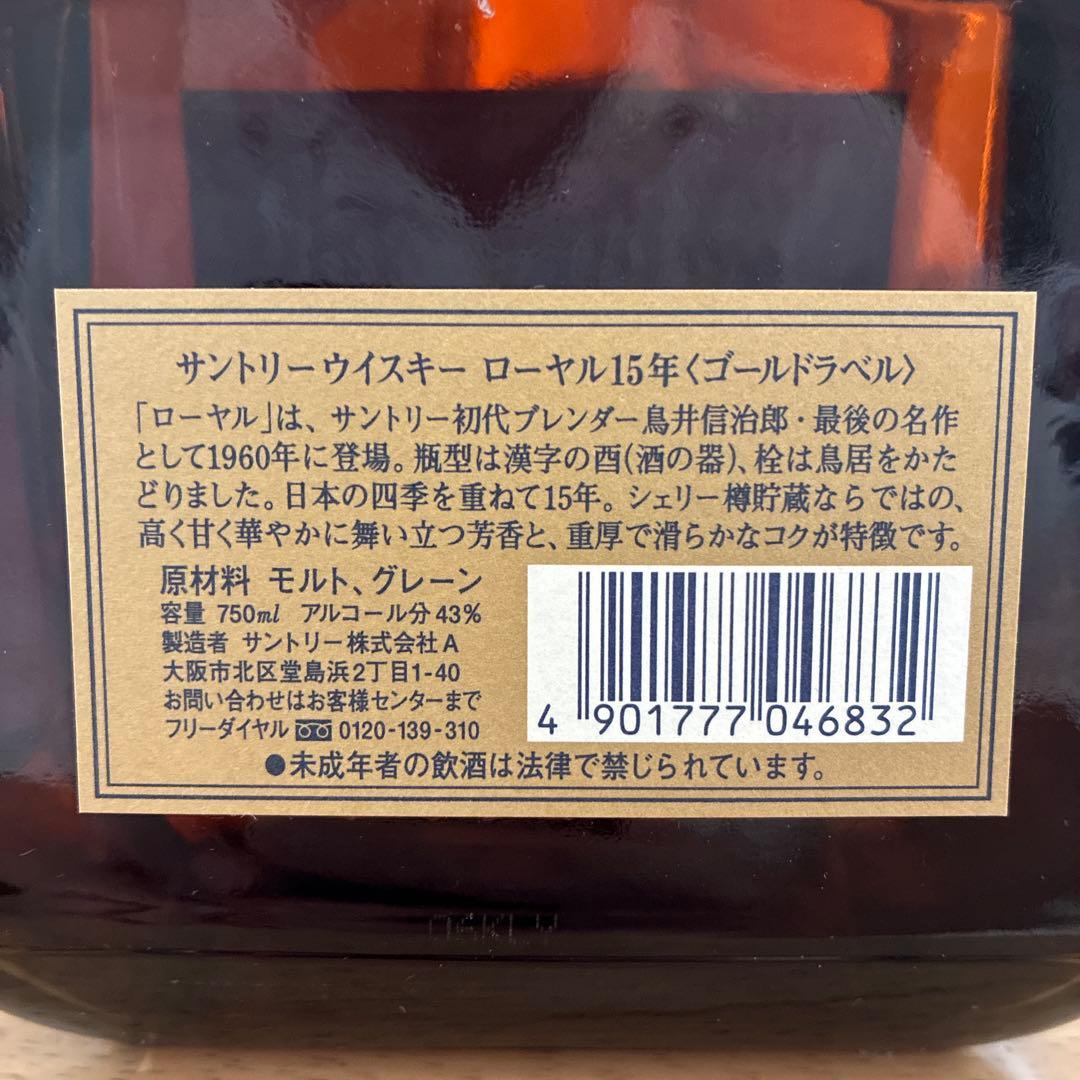 ユウ240様用　サントリー ウイスキー ローヤル 15年