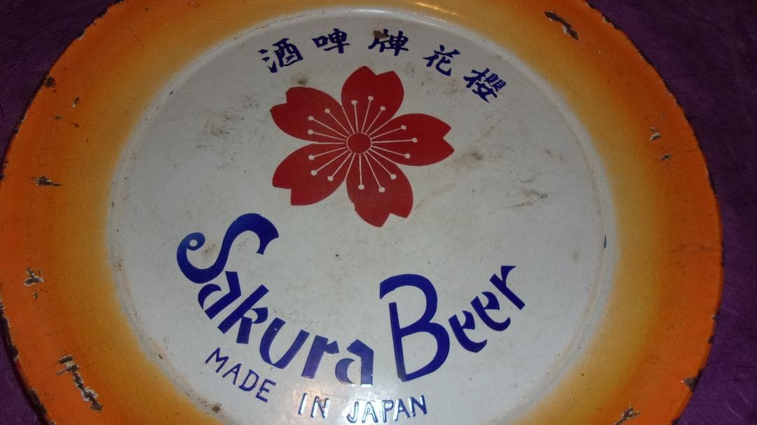 ホーロー看板 さくらビール「満洲等に輸出(Sakura Beerトレイ 看板)」