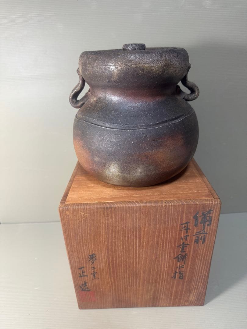 2471  備前焼 夢二窯　正造　耳付重餅水指　未使用