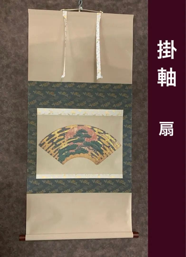 【希少】 日本画　掛軸　扇　扇子　松　太陽