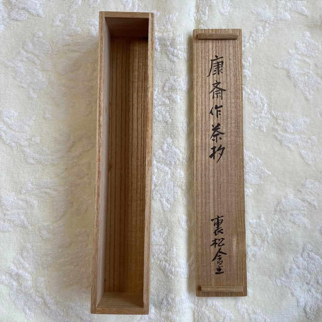 康斎作茶杓　裏千家　宗古　裏松舎