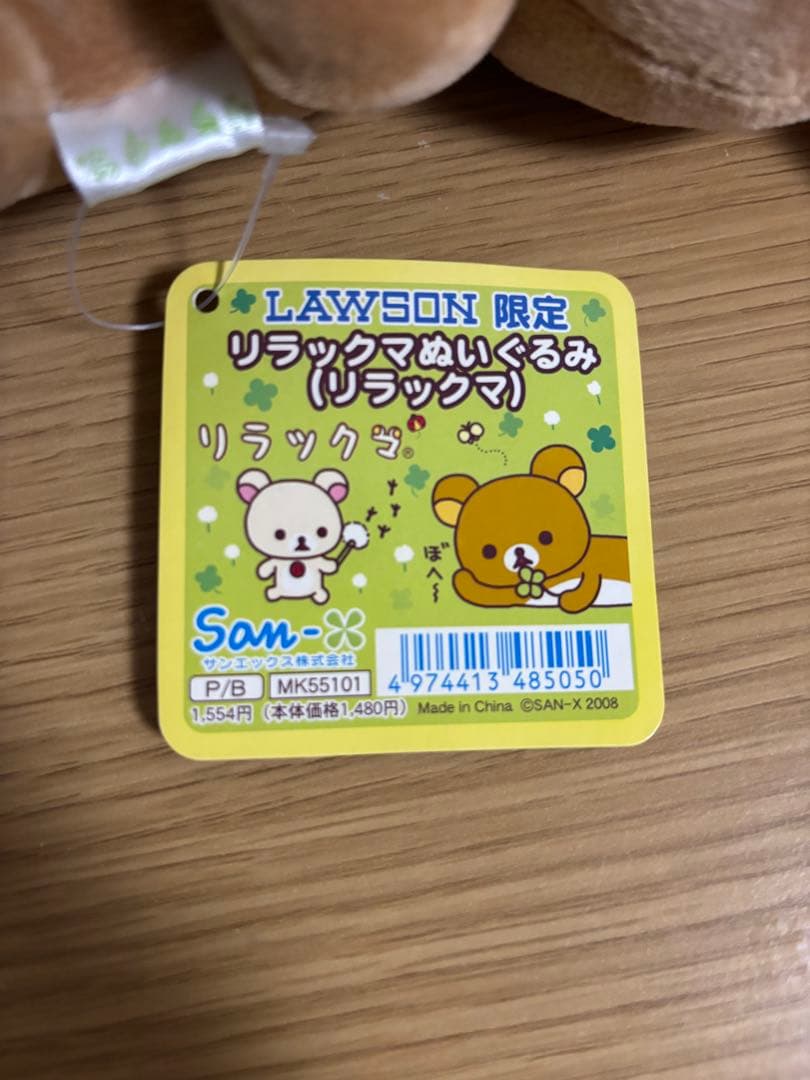 リラックマ クローバー ローソン限定 ぬいぐるみ　#1