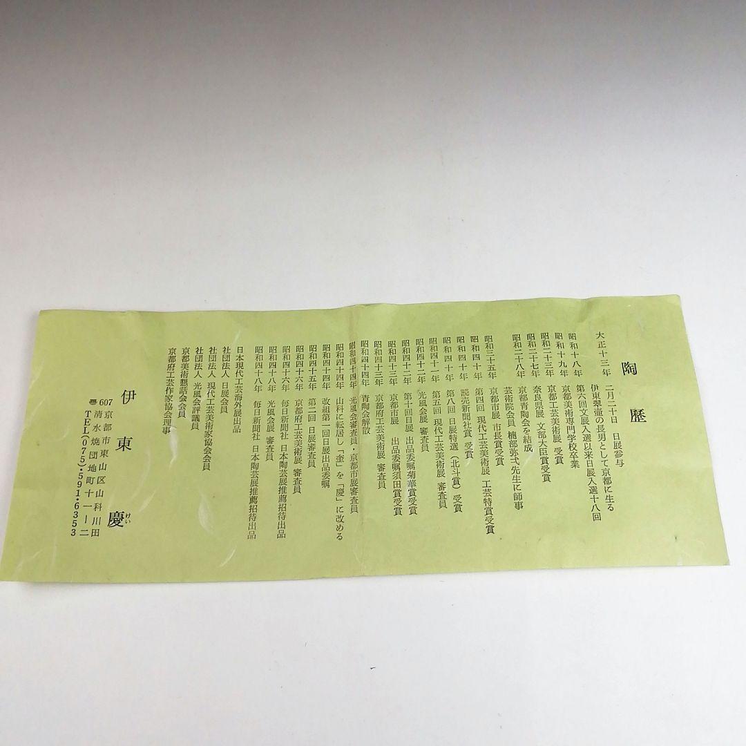 Ｓ８８０　茶碗　『粉引手　茶碗』『伊東慶 作』　共箱　抹茶碗　茶道具